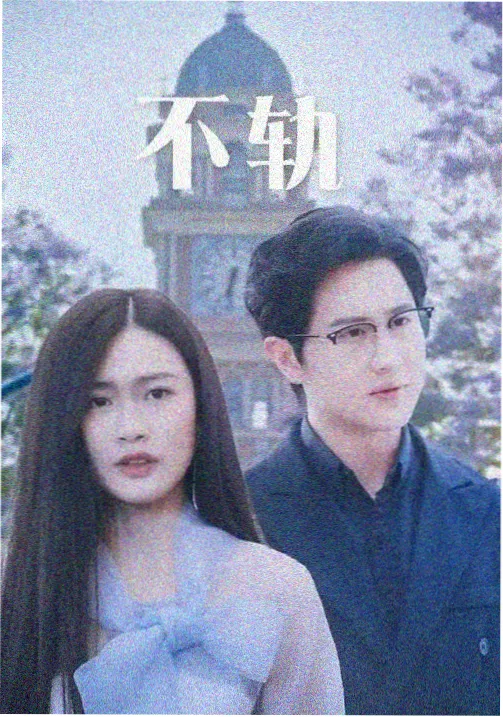 我们这一天双人追剧封面